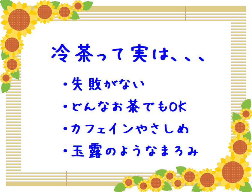 冷茶のメリット